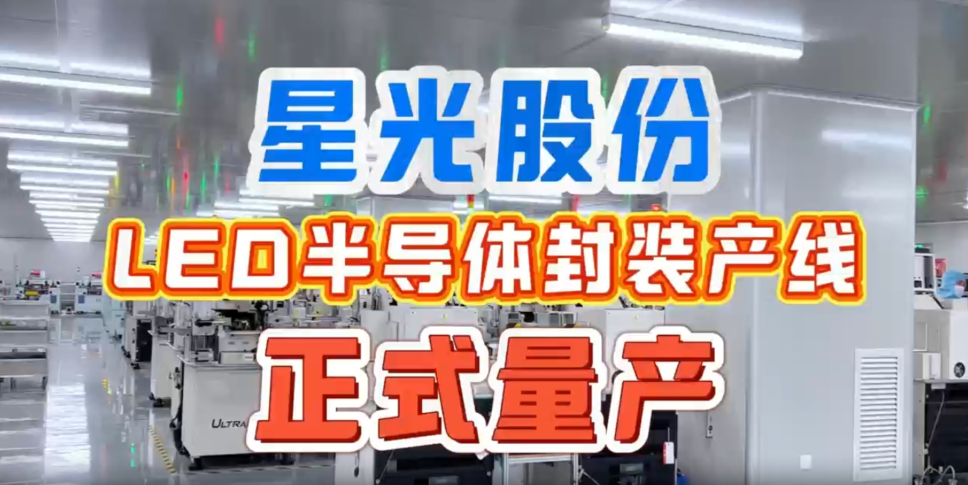 抖圈.为dU而生股份LED半导体封装产线正式量产 实现产业链上游关键布局