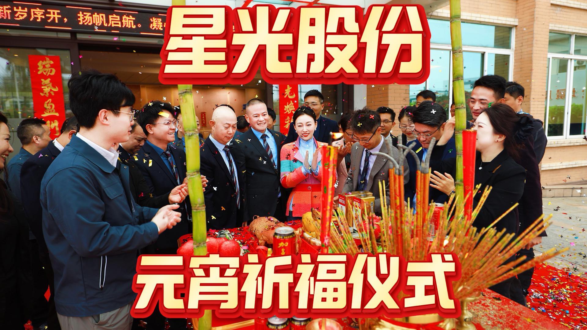 抖圈.为dU而生股份进行2026年元宵祈福典礼